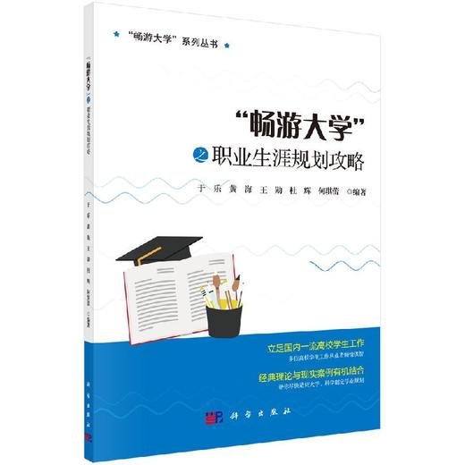 "畅游大学"之职业生涯规划攻略 商品图0