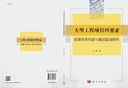大型工程项目四要素配置关系构建与集成管理研究 商品图3