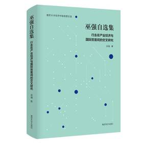 巫强自选集——行走在产业经济与国际贸易间的交叉研究