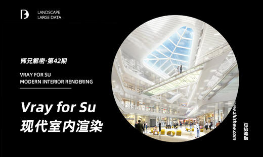 Vray for Su 现代室内渲染【独家师兄解密42期 】 商品图0