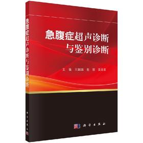 [按需印刷]急腹症超声诊断与鉴别诊断