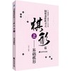 围棋进阶练习之棋形篇 上——基础棋形 商品缩略图0