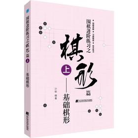 围棋进阶练习之棋形篇 上——基础棋形