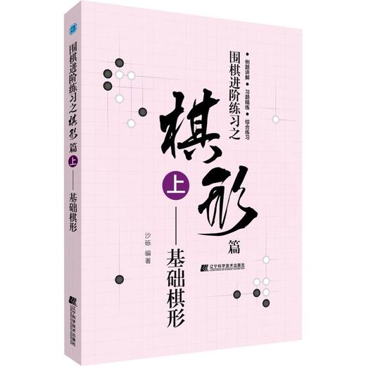 围棋进阶练习之棋形篇 上——基础棋形 商品图0