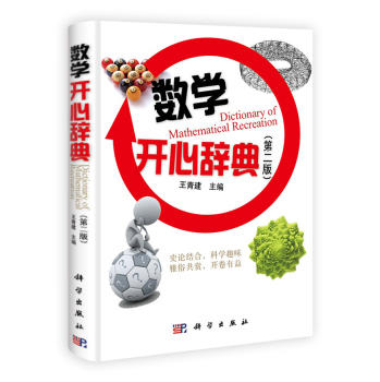 [按需印刷]数学开心辞典(第二版) 商品图0