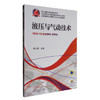 液压与气动技术/全国高等职业教育示范专业规划教材 商品缩略图0