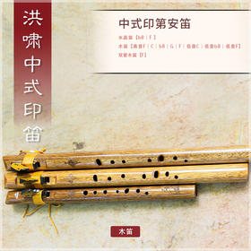 中式印第安笛 木质印笛