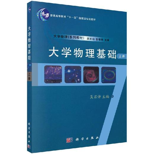 大学物理基础（上册）吴百诗 商品图0