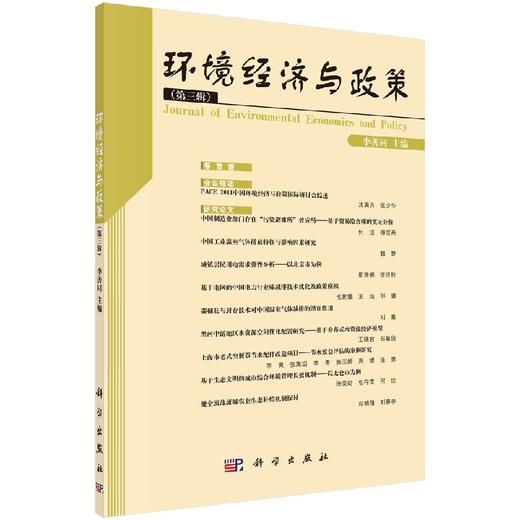 [按需印刷]环境经济与政策(第三辑) 商品图0