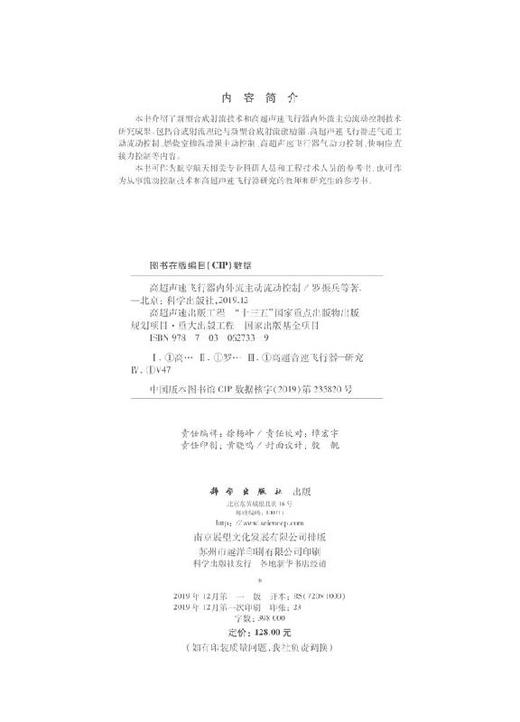 高超声速飞行器内外流主动流动控制技术 商品图2