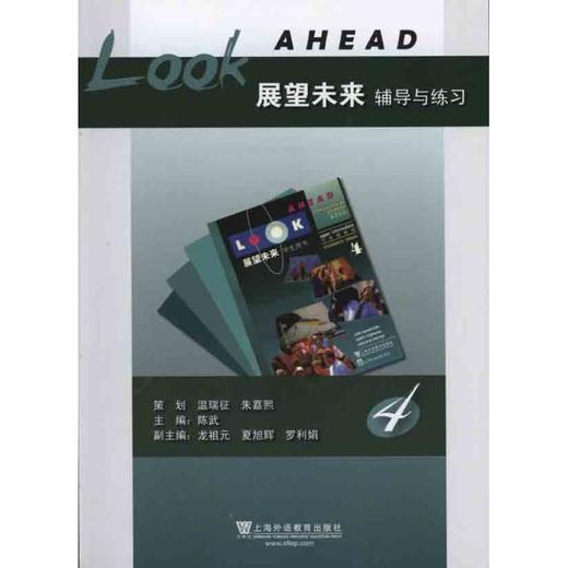 《展望未来》辅导与练习 第4册 商品图0
