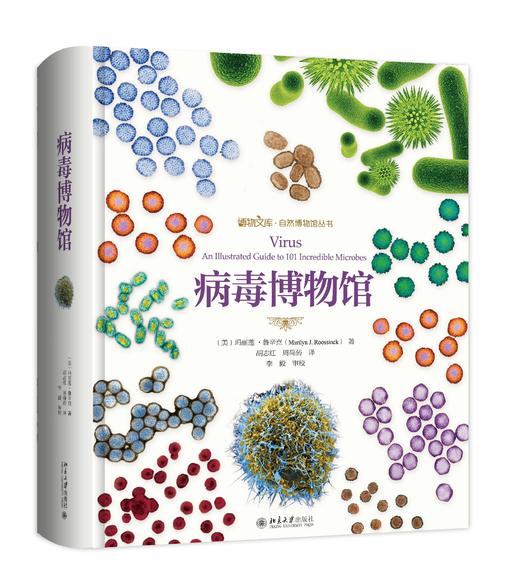 《病毒博物馆》定价：168.00元   作者：玛丽莲 • 鲁辛克 著 译者：胡志红，周荷菂 商品图0