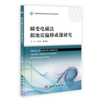[按需印刷]瞬变电磁法拟地震偏移成像研究