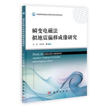 [按需印刷]瞬变电磁法拟地震偏移成像研究 商品图0