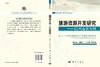 [按需印刷]旅游资源开发研究以河南省为例 商品缩略图3