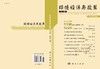 [按需印刷]环境经济与政策(第三辑) 商品缩略图3