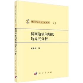 [按需印刷]椭圆边值问题的边界元分析