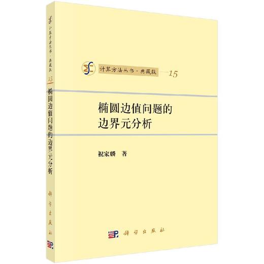 [按需印刷]椭圆边值问题的边界元分析 商品图0