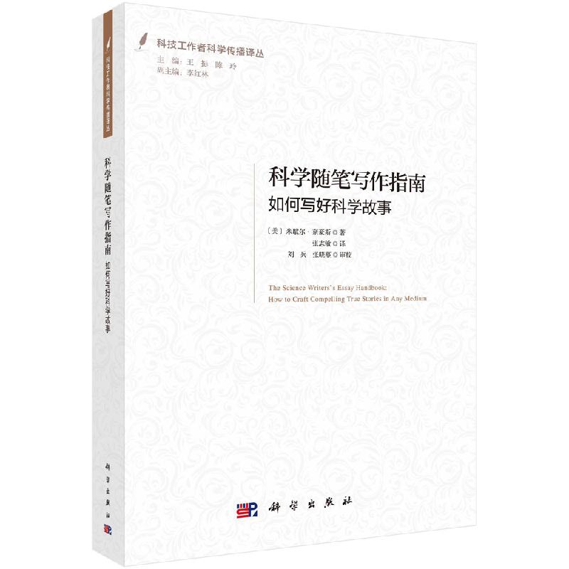 科学随笔写作指南：如何写好科学故事/张志敏