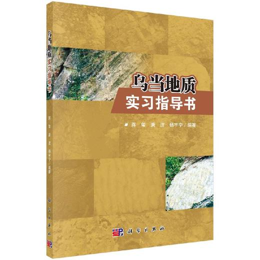 乌当地质实习指导书/蒋玺 唐波 杨宇宁 商品图0