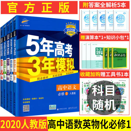 版5年高考3年模拟高中语文数学英语物理化学必修1全套5本人教版rj 五年高考三年模拟必修一五本高一高1上册高中同步学习