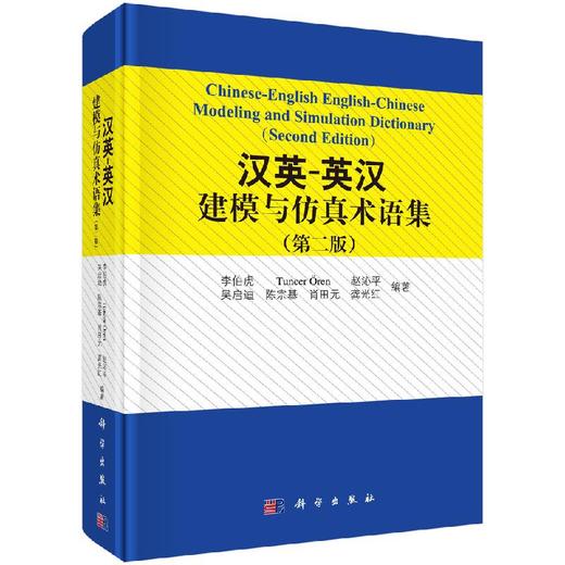 汉英-英汉建模与仿真术语集（第二版） 商品图0