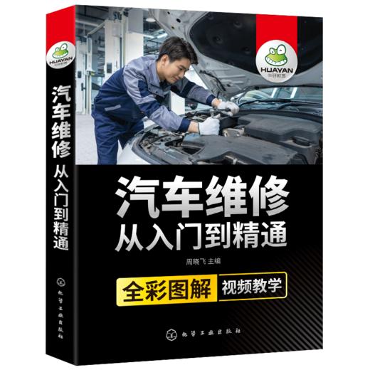 汽车维修从入门到精通 全彩图解视频教学 汽车电路图传感器检测维修理论资料大全书籍 汽车原理与构造专业知识书籍 华研教育 商品图4