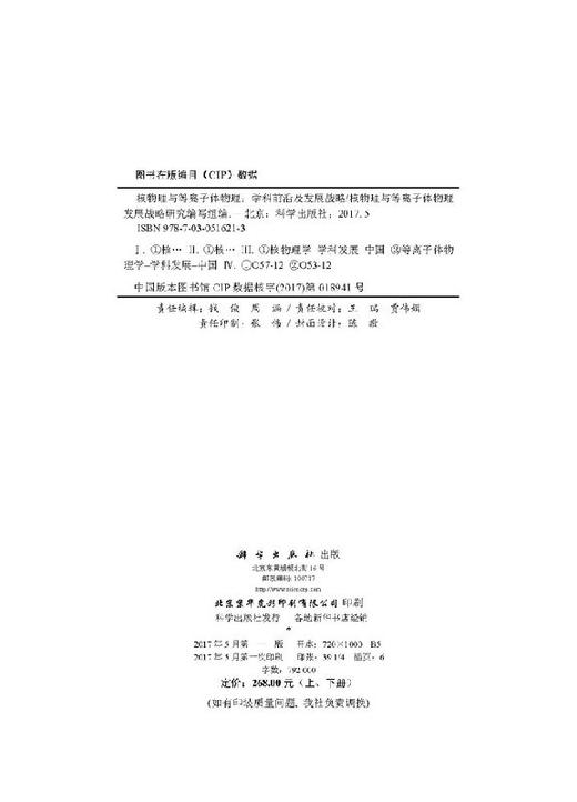 [按需印刷]核物理与等离子体物理/学科前沿及发展战略 商品图2