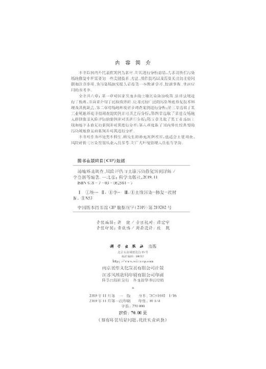 场地环境调查、风险评估与土壤污染修复案例详解 商品图2