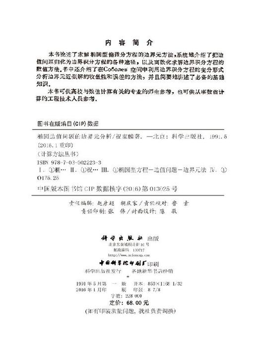 [按需印刷]椭圆边值问题的边界元分析 商品图2