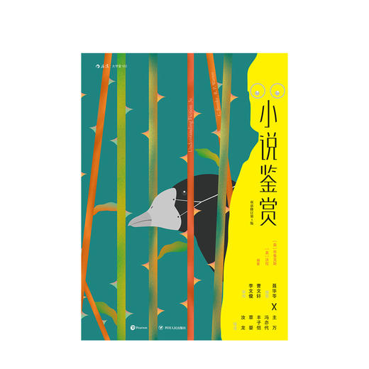 小说鉴赏 文学欣赏经典教材书籍 布鲁克斯编著经典文学教科书小说研究文学评论 商品图1