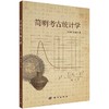 [按需印刷]简明考古统计学 商品缩略图0