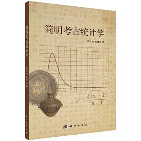 [按需印刷]简明考古统计学