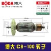 【货号07028】博大原厂C8-110转子 通用MC1-110机器转子 商品缩略图0