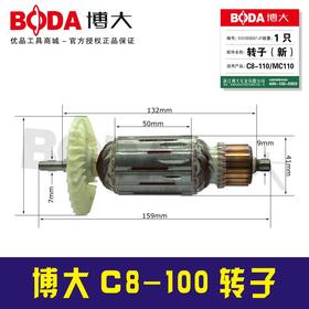【货号07028】博大原厂C8-110转子 通用MC1-110机器转子