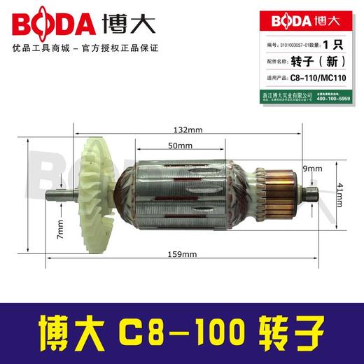 【货号07028】博大原厂C8-110转子 通用MC1-110机器转子 商品图0