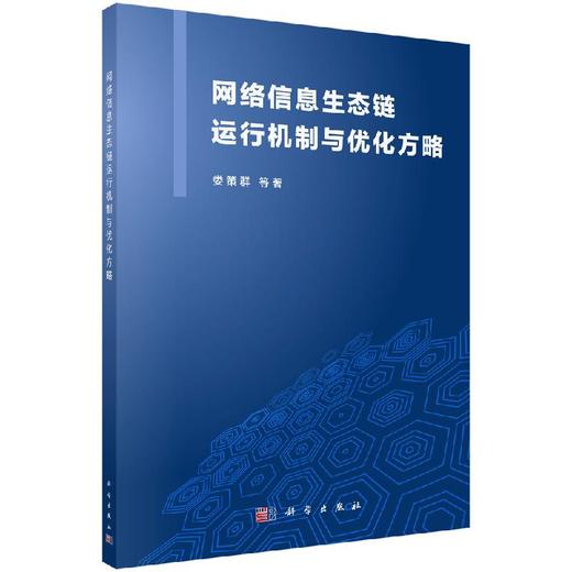 网络信息生态链运行机制与优化方略 商品图0