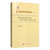 [按需印刷]统计微分回归方程/微分方程的回归方程观点与解法 商品缩略图0
