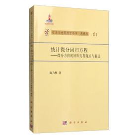 [按需印刷]统计微分回归方程/微分方程的回归方程观点与解法