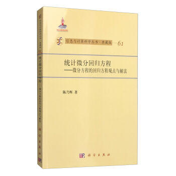[按需印刷]统计微分回归方程/微分方程的回归方程观点与解法 商品图0