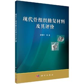 [按需印刷]现代骨组织修复材料及其评价/廖晓玲