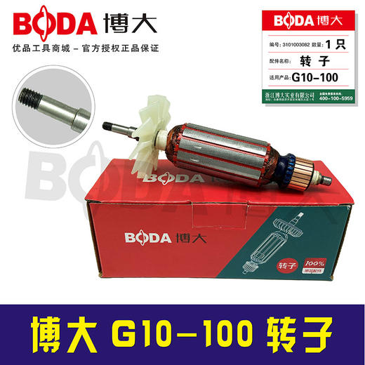 【货号05870】原厂正品博大角磨机转子电机G10-100转子 商品图1