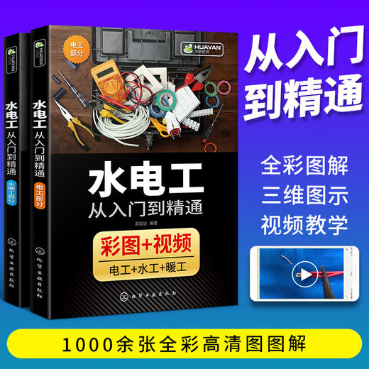 水电工从入门到精通 全彩图解 家装水电安装教程大全 布线图电路实物接线现场施工维修 零基础学习电工书籍自学基础知识教材手册 全彩图插 视频教学 华研教育 商品图1