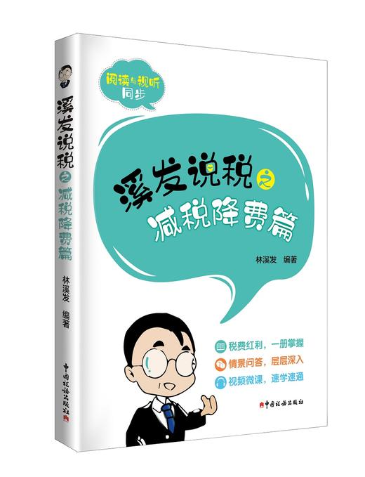 溪发说税之减税降费篇 商品图0