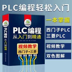 PLC编程从入门到精通（化学工业出版社）