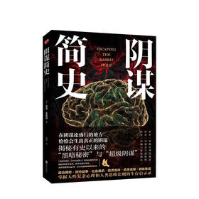 新书预售 阴谋简史 揭秘有史以来的超级阴谋政治博弈货币战争社会危机经济泡沫