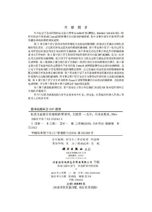 [按需印刷]板壳自由振动问题的精确解 商品图2