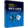 急诊介入治疗学（中文翻译版）杨天伦 余再新 夏珂 李传昶 商品缩略图0