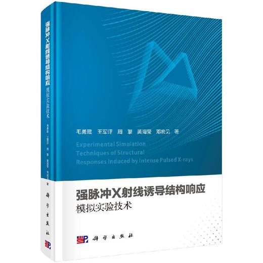 强脉冲X射线诱导结构响应模拟实验技术 商品图0