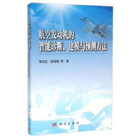[按需印刷]航空发动机的智能诊断/建模与预测方法